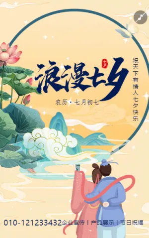 七夕情人节企业祝福宣传清新中国风