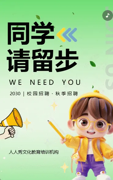 校园招聘秋季招聘宣传绿色卡通