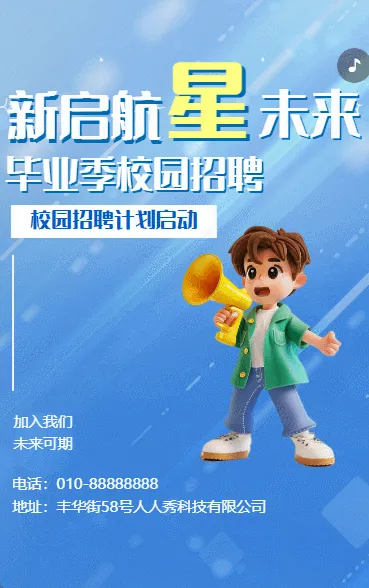毕业季校园招聘学生招新蓝色卡通
