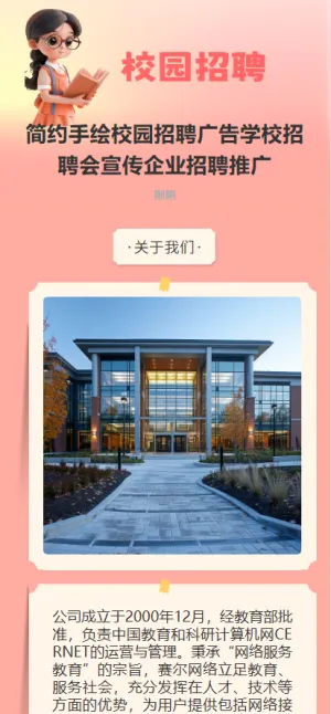简约手绘校园招聘广告学校招聘会宣传企业招聘推广