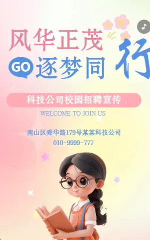 校园招聘广告学校招聘会宣传企业招聘推广卡通
