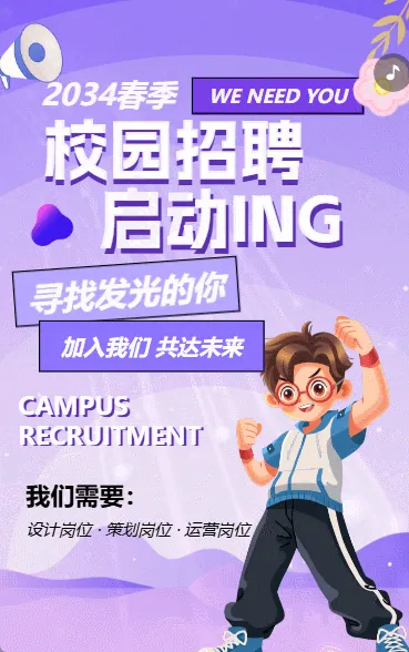 创意春季校园招聘紫色卡通