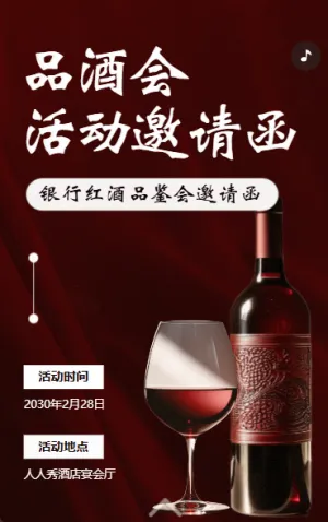 銀行紅酒品鑒會酒會活動邀請函葡萄酒品鑒會