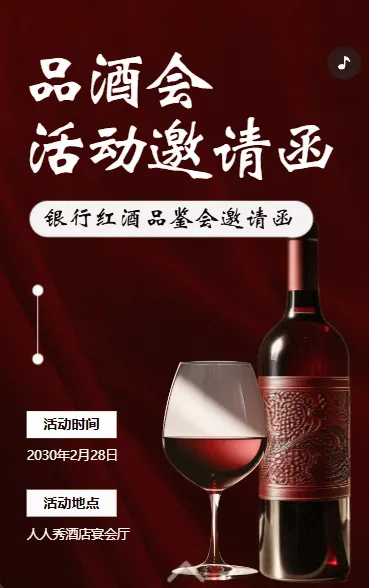 银行红酒品鉴会酒会活动邀请函葡萄酒品鉴会