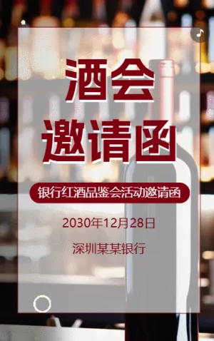 銀行紅酒品鑒會邀請函酒會邀請函品酒會