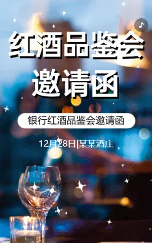 銀行紅酒品鑒會酒會活動邀請函葡萄酒品鑒會