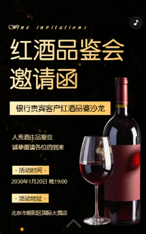 銀行紅酒酒會邀請函紅酒品鑒會沙龍活動邀請函