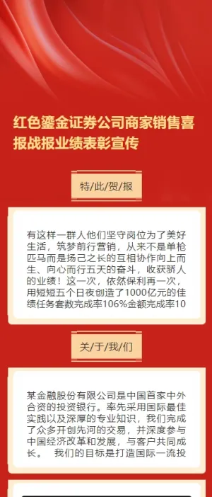红色鎏金证券公司商家销售喜报战报业绩表彰宣传