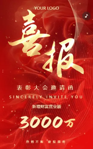 表彰大会邀请函企业喜报公司业绩战报公司销售喜报