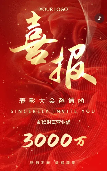 表彰大会邀请函企业喜报公司业绩战报公司销售喜报