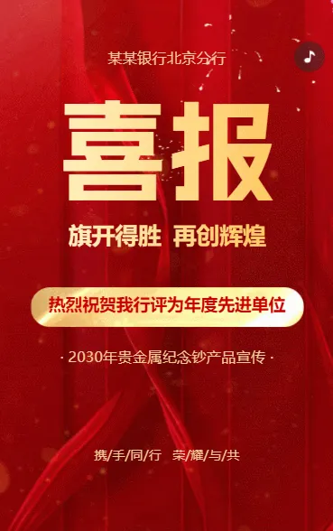 银行金融喜报贵金属纪念币产品储蓄产品宣传