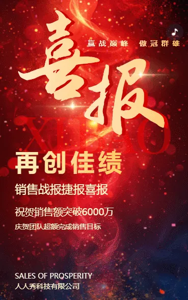 再创佳绩企业贺报喜报公司战报销售捷报