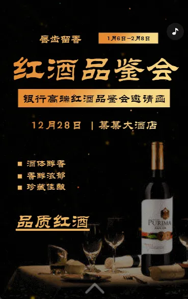 红酒品鉴会活动邀请函品酒会邀请函