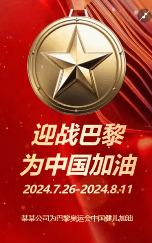 巴黎奥运中国加油为中国健儿加油奥运会宣传