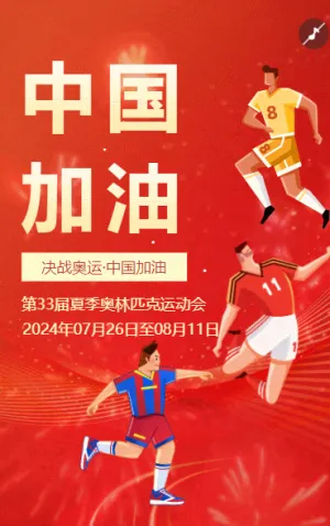 巴黎奥运中国加油奥运会宣传