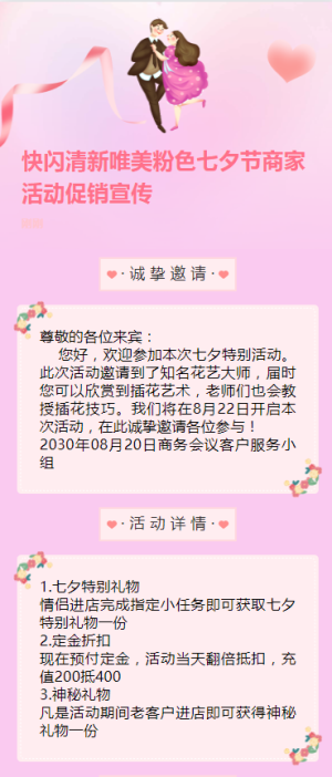 快閃清新唯美粉色七夕節(jié)商家活動促銷宣傳