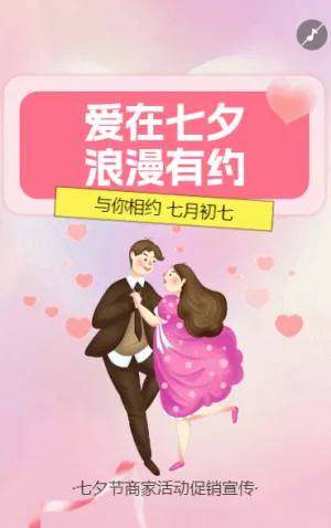七夕节商家活动促销宣传