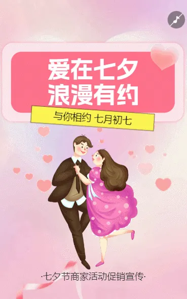 七夕节商家活动促销宣传