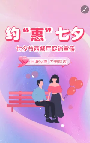 七夕节西餐厅打折促销活动宣传