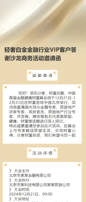 轻奢白金金融行业VIP客户答谢沙龙商务活动邀请函