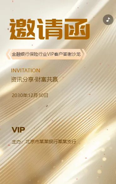 金融行业VIP客户答谢沙龙商务活动邀请函