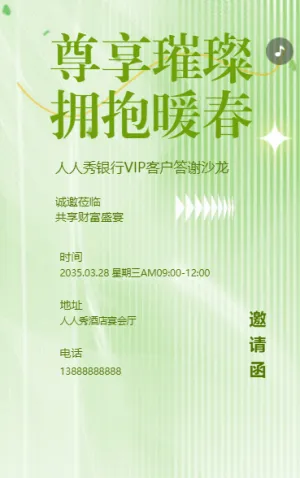 銀行客戶答謝沙龍邀請(qǐng)函