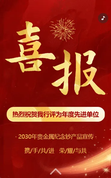 银行金融喜报贵金属纪念币产品储蓄产品宣传