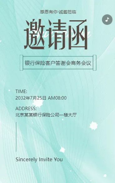 客户答谢会邀请函银行保险公司商务活动会议邀请函