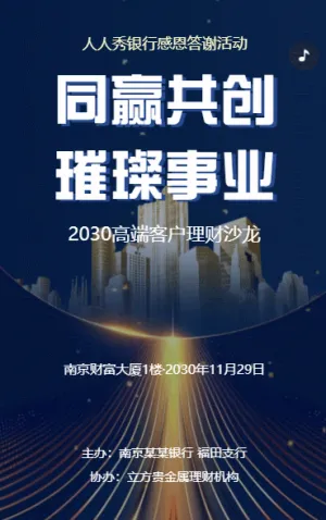 銀行理財(cái)沙龍高端客戶答謝會(huì)活動(dòng)邀請(qǐng)函