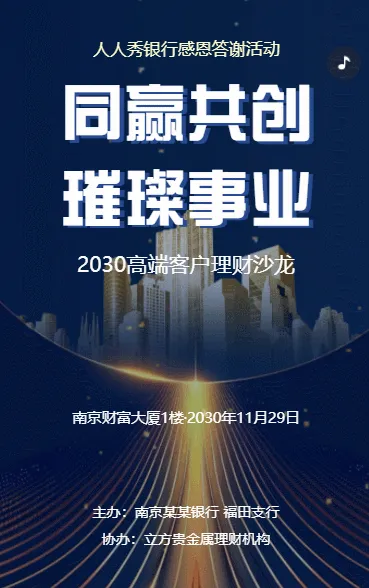 银行理财沙龙高端客户答谢会活动邀请函