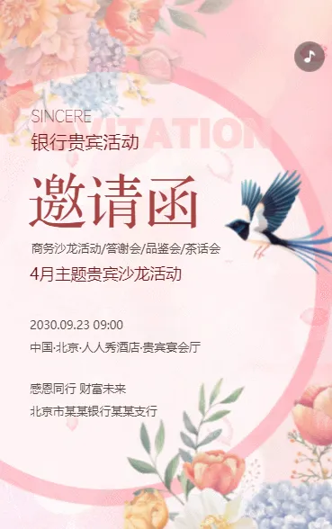 银行贵宾理财活动邀请函