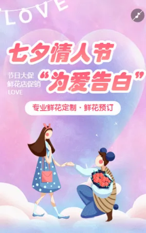七夕情人节促销鲜花促销鲜花预订宣传