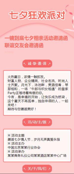 一鏡到底七夕相親活動邀請函聯(lián)誼交友會邀請函