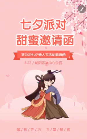 七夕相親活動邀請函聯(lián)誼交友會邀請函
