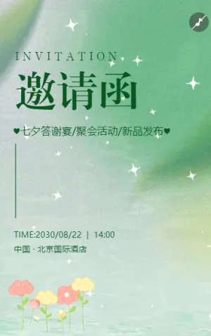 七夕聚會活動答謝活動邀請函