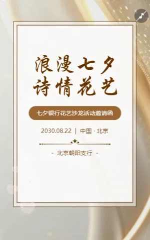 七夕花艺沙龙活动七夕活动邀请函花艺插花沙龙活动