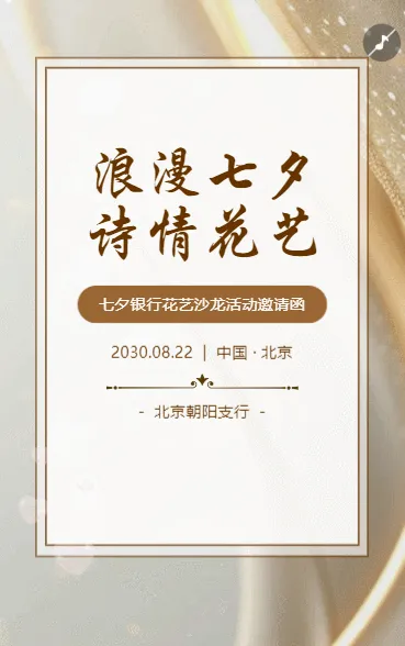 七夕花艺沙龙活动七夕活动邀请函花艺插花沙龙活动