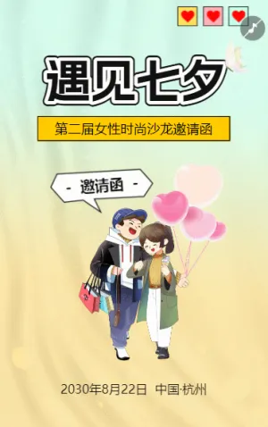七夕時尚活動邀請函商務活動邀請函