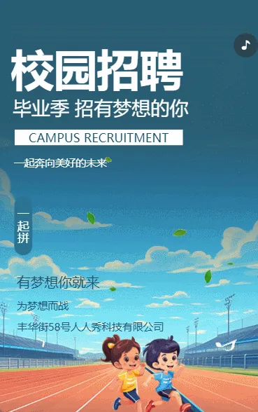 毕业季校园招聘梦想招聘人事招新招人