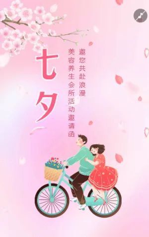 七夕情人節(jié)美容院養(yǎng)生會所七夕活動邀請函