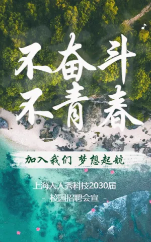 校园招聘梦想招聘简章大学生校招绿色