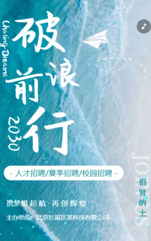 企业夏季校园人才招聘蓝色海洋