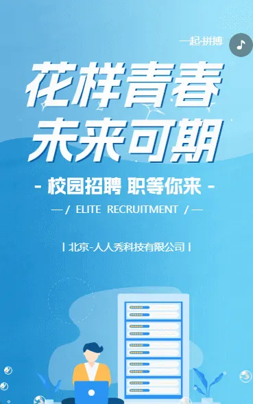 校招校园招聘招新招人蓝色卡通