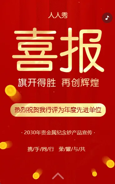 银行金融喜报贵金属纪念币产品储蓄产品宣传