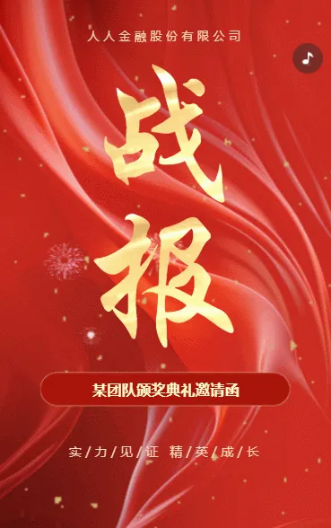 证券公司商家销售喜报战报业绩表彰宣传