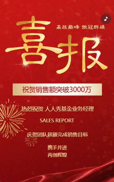 再创佳绩企业贺报喜报公司战报销售捷报