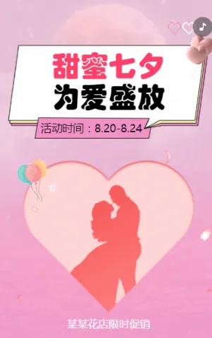 七夕商家促销花店促销活动