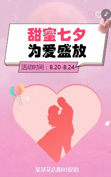 七夕商家促销花店促销活动