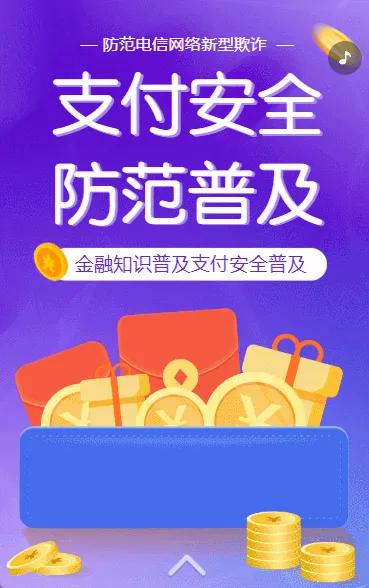 金融知识普及支付安全防范普及防范电信网络新型欺诈