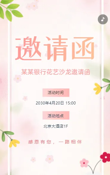 银行周年庆花艺沙龙活动邀请函周年庆典活动